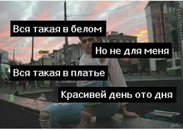 ты вся такая в белом но не для меня 