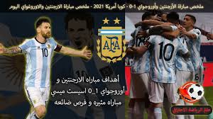 يلا شوت الجديد yalla shoot new حصري أهم مباريات اليوم بث. Ù…Ù„Ø®Øµ Ù…Ø¨Ø§Ø±Ø§Ø© Ø§Ù„ÙŠÙˆÙ… Ø§Ù„Ø£Ø±Ø¬Ù†ØªÙŠÙ† ÙˆØ£ÙˆØ±ÙˆØ¬ÙˆØ§ÙŠ 1 0 ÙƒÙˆØ¨Ø§ Ø£Ù…Ø±ÙŠÙƒØ§ 2021 Ù…Ù† Ø£Ø¬Ù…Ù„ Ù…Ø¨Ø§Ø±ÙŠØ§Øª Ù…ÙŠØ³ÙŠ Ù‡Ø°Ù‡ Ø§Ù„Ø³Ù†Ø© Youtube