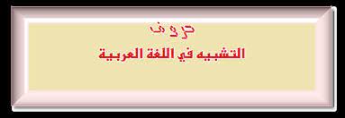 التشبيه في اللغة العربية