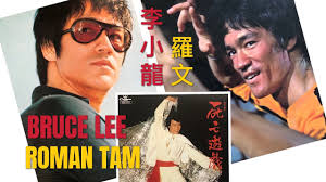 羅文~死亡遊戲(國語版) 李小龍遺作 Bruce Lee Game of Death (Roman Tam Mandarin version)