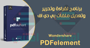 برنامج Wondershare Pdfelement لقراءة وتحرير ملفات بي دي اف اقتني