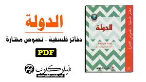 فيلوكلوب نادي الفلسفة تحميل كتاب الدولة دفاتر فلسفية ونصوص مختارة Pdf 21st