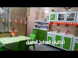 تنظيف المطبخ العميق استعدادا لشهر رمضان المبارك Youtube