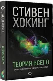 стивен хокинг три книги о пространстве и времени скачать Teoriya Vsego Ot Singulyarnosti Do Beskonechnosti Proishozhdenie I Sudba Vselennoj Stiven Hoking Stiven Hoking Chernye Knigi I Knigi