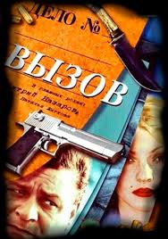 русский сериал вызов смотреть онлайн бесплатно в хорошем качестве Vyzov Serial 2006 2009 Smotret Onlajn Vse Serii Filma S Dmitriem Nazarovym Podryad V Horoshem Kachestve Besplatno Hd 720 1080