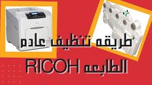 ستساعدك برامج تشغيل الماسحة الضوئية وبرامج ريكو افيشو لـ ricoh aficio sp 4210n في حل طابعات ريكو من اشهر العلامات التجارية فى السوق توفر لنا أفضل الادوات والدعم تابع التفاصيل أدناة. ØªÙØ±ÙŠØº Ø¹Ù„Ø¨Ø© Ø§Ù„Ø¹Ø§Ø¯Ù… Ø±ÙŠÙƒÙˆ 2050 Mp3