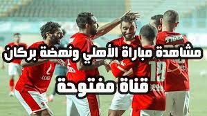 ÙÙØ§Ø© ÙÙØªÙØ­Ø© Ø´Ø§ÙØ¯ ÙØ¨Ø§Ø±Ø§Ø© Ø§ÙØ£ÙÙÙ ÙÙÙØ¶Ø© Ø¨Ø±ÙØ§Ù ÙÙ ÙÙØ§Ø¦Ù Ø§ÙØ³ÙØ¨Ø± Ø§ÙØ¥ÙØ±ÙÙÙ