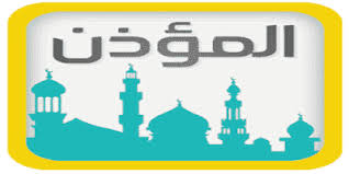 تحميل احدث برنامج الأذان للكمبيوتر والموبايل 2021 النسخة المطورة مجانا عربي تنزيل Azan المؤذن