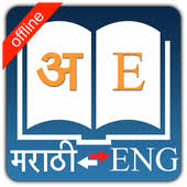 If you have a new phone, tablet or computer, you're probably looking to download some new apps to make the most of your new technology. English Marathi Dictionary App In Pc Download For Windows