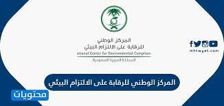 تدريب العاملين في مواقع العمل المختلفة في مجالات السلامة والصحة المهنية. Ù…Ø¹Ù„ÙˆÙ…Ø§Øª Ø¹Ù† Ø§Ù„Ù…Ø±ÙƒØ² Ø§Ù„ÙˆØ·Ù†ÙŠ Ù„Ù„Ø±Ù‚Ø§Ø¨Ø© Ø¹Ù„Ù‰ Ø§Ù„Ø§Ù„ØªØ²Ø§Ù… Ø§Ù„Ø¨ÙŠØ¦ÙŠ ÙˆÙ…Ù‡Ø§Ù…Ù‡