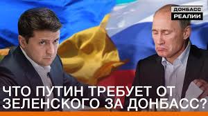 На днях глава незалежной сделал российскому лидеру неожиданное предложение. Chto Putin Trebuet Ot Zelenskogo Za Donbass Donbasc Realii Youtube