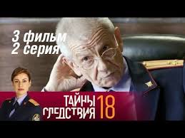 тайны следствия 18 сезон 3 фильм 2 серия ютуб Pin Na Doske Lyubimye Filmy