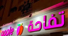 مطعم تفاحة المدينة المنورة المنيو وارقام التواصل واوقات العمل