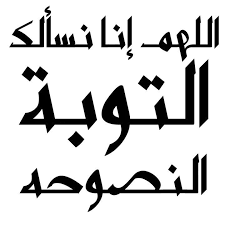 اللهم انا نسألك توبة نصوحة دعاء art character calligraphy