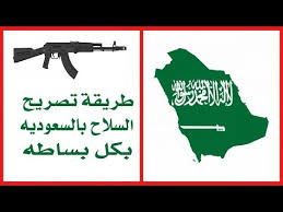 طريقة تصريح الأسلحة بالسعوديه بكل بساطه Youtube