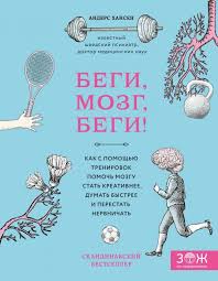 джо диспенза как изменить жизнь за 4 недели слушать онлайн Begi Mozg Begi Kak S Pomoshyu Trenirovok Pomoch Mozgu Stat Kreativnee Dumat Bystree I Perestat Nervnichat Anders Hansen Books Good Books Books To Read