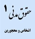 Image result for ‫دانلود کتاب حقوق مدنی ۱ اشخاص و محجورین صفایی و قاسم زاده‬‎