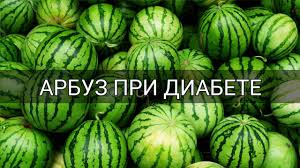 можно ли есть арбуз при сахарном диабете второго типа Mozhno Li Upotreblyat Arbuz Pri Diabete 2 Tipa I 1 Tipa Vred Ili Polza Saharnyj Diabet Youtube