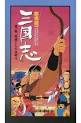 三国志　第一部　英雄たちの夜明け