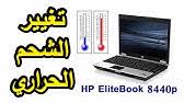 تحميل تعاريف للكمبيوتر المحمول hp elitebook 8440p لأنظمة التشغيل windows 10 x64 مجانا. Hp Elitebook 8440p Youtube