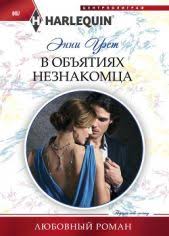 невеста из другого мира 2 екатерина флат скачать бесплатно V Obyatiyah Neznakomca Knigger Lyubovnye Romany Knigi Chtenie Knig
