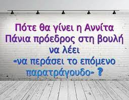 Η αννίτα πάνια ήταν καλεσμένη στο «πρωινό» σε μια σπάνια συνέντευξή της. Pin By Tereza On Logia Funny Greek Funny Moments Humor