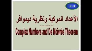 الأعداد المركبة ونظرية ديموافر إعداد محمد هيثم محمد زهير مجذوب Youtube