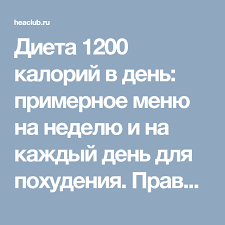 меню на 1200 калорий из простых продуктов с рецептами Dieta 1200 Kalorij V Den Primernoe Menyu Na Nedelyu I Na Kazhdyj Den Dlya Pohudeniya Pravilnyj Racion Pitaniya I Prostye Recep 1000 Kalorij Dieta Dieta Na Smuzi