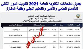 Check spelling or type a new query. Ø¬Ø¯ÙˆÙ„ Ø§Ù…ØªØ­Ø§Ù†Ø§Øª Ø§Ù„Ø«Ø§Ù†ÙˆÙŠØ© Ø§Ù„Ø¹Ø§Ù…Ø© 2021 Ø§Ù„ÙƒÙˆÙŠØª Ø§Ù„Ø¯ÙˆØ± Ø§Ù„Ø«Ø§Ù†ÙŠ Ù„Ù„Ø£Ù‚Ø³Ø§Ù… Ø§Ù„Ø¹Ù„Ù…ÙŠ ÙˆØ§Ù„Ø£Ø¯Ø¨ÙŠ ÙˆØ§Ù„ØªØ¹Ù„ÙŠÙ… Ø§Ù„Ø¯ÙŠÙ†ÙŠ ÙˆØ·Ù„Ø¨Ø© Ø§Ù„Ù…Ù†Ø§Ø²Ù„