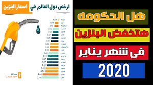 قامت شركة أرامكو يوم أمس الخميس الموافق العاشر من شهر يونيو 2021، بعمل المراجعة الشهرية الدورية المتبعة بهدف تحديث أسعار البنزين والديزل والسولار، حيث سيتم العمل. Ø§Ø³Ø¹Ø§Ø± Ø§Ù„Ø¨Ù†Ø²ÙŠÙ† ÙÙŠ Ø§Ù„Ø¹Ø§Ù„Ù… 2020