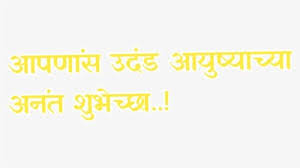 Transparent Happy Birthday Png Text Vadhdivsachya Hardik Shubhechha Png Download Png Download Png Text Birthday Banner Design Happy Birthday Png Hardik shubhechha in marathi png , free transparent clipart., free portable network graphics (png) archive. birthday banner design happy birthday png