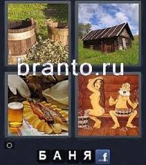 картинки 4 фото 1 слово ответы 5 букв 2 часть 4 Fotki 1 Slovo Word Otvety Prohozhdenie Igry 4 Bukvy
