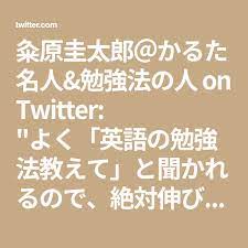 粂原圭太郎 かるた名人 勉強法の人 on twitter 勉強法 音読 暗記