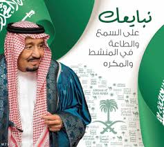 أجمل العبارات عن البيعة السادسة لخادم الحرمين الشريفين