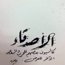لا يحسب الجود من رب النخيل جدا. Ø´Ø¹Ø± Ø¹Ù† Ø§Ù„ØµØ¯ÙŠÙ‚ Ø§Ù„ÙƒÙÙˆ Ù…ÙƒØªÙˆØ¨ Shaer Blog