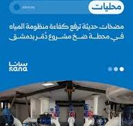 عزّزت محطة ضخ مشروع دُمّر بدمشق كفاءة منظومة إمداد المياه ...