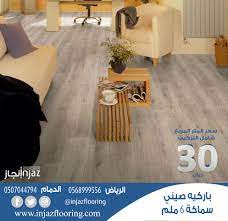 باركيه صيني المتر المربع شامل التركيب 30 ريال home decor furniture decor