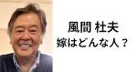 風間杜夫の嫁ってどんな人？人柄と馴れ初めや結婚エピソードを ...