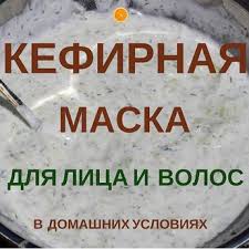 как избавиться от прыщей на лице в домашних условиях подростку за 1 день Kefirnaya Maska Dlya Volos I Dlya Lica Prostoj Domashnij Sposob Maska Dlya Volos Domashnie Maski Dlya Volos Lico