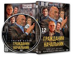 Dvd Oblozhka Seriala Grazhdanin Nachalnik 3 Sezon 12 Serij 2006 Internet Magazin Oblozhek
