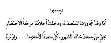 سؤالي هل مشاهدة اعلان مدته دقيقتين يجني نفس الأرباح من مشاهدة اعلان مدته نصف دقيقة مع العلم مشاهدة الاشهار. Ø®ÙˆØ§Ø·Ø± Ø¹Ù† Ø¯ÙŠØ³Ù…Ø¨Ø± Ø§Ø¬Ù…Ù„ Ø§Ù„Ø¹Ø¨Ø§Ø±Ø§Øª Ø§Ù„ØªÙ‰ ÙƒØªØ¨Øª Ø¹Ù† Ø§Ø®Ø± Ø´Ù‡ÙˆØ± Ø§Ù„Ø³Ù†Ø© Ø§Ø¹ØªØ°Ø§Ø± Ùˆ Ø§Ø³Ù