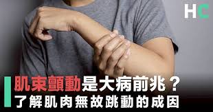 不由自主】肌束顫動是大病前兆？了解肌肉無故跳動的成因| Health ...