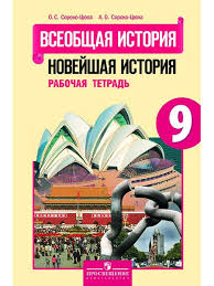 гдз по всеобщей истории 9 класс сороко цюпа учебник Uchebnik Vseobshej Istorii 9 Klass Zagladin Skachat 5 Klass Matematika Uchebnik