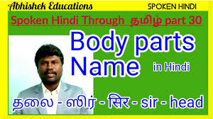 It's most commonly included in day to day conv. Body Parts Names In Hindi Through Tamil Spoken Hindi Through Tamil Part 30 Youtube
