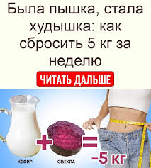как похудеть на 5 кг за неделю без диет Byla Pyshka Stala Hudyshka Kak Sbrosit 5 Kg Za Nedelyu V 2020 G Recepty Dieta Poleznye Sovety