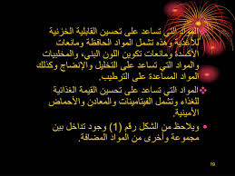 Ppt المواد المضافة للأغذية الجديد في استخداماتها وأمور سلامتها Powerpoint Presentation Id 5333736