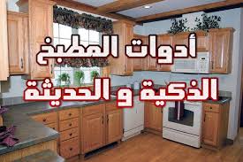 أدوات و اكسسوارات المطبخ الحديثة حتما ستحتاجين إليها In 2020 Home Decor Kitchen Decor