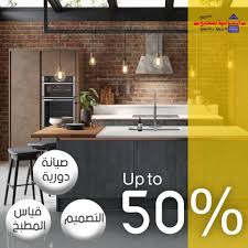 Al Alamieh For American German Kitchens العالمية للمطابخ خصومات حقيقية تصل الى 50 وهداية مجانية صيانة دورية ما بعد البيع التصميم بالكامل قياس المطبخ العالمية للمطابخ