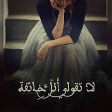 لا تقولي أنك خائفة خوف تصميم تصميمي تصاميم كلام كلمات انستا انستغرام انستقرام انستقرامي عربي بالعربي Nabil Shah لا تقولي إنك خا Arabic Words Words Quotations