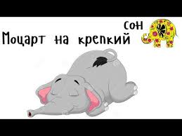музыка для детей музыка для сна релаксация медитация йога Klassicheskaya Muzyka Pered Snom Mocart Classic Bedtime Sleeping Music Mozart Lyulyabi Tv Youtube Music Fictional Characters Youtube